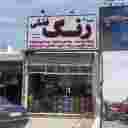 پخش و فروش رنگ ساختمانی فضلی در رباط کریم و فرارت شهریار